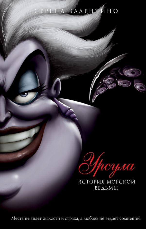 

Серена Валентино: Урсула. История морской ведьмы (твердый переплет)