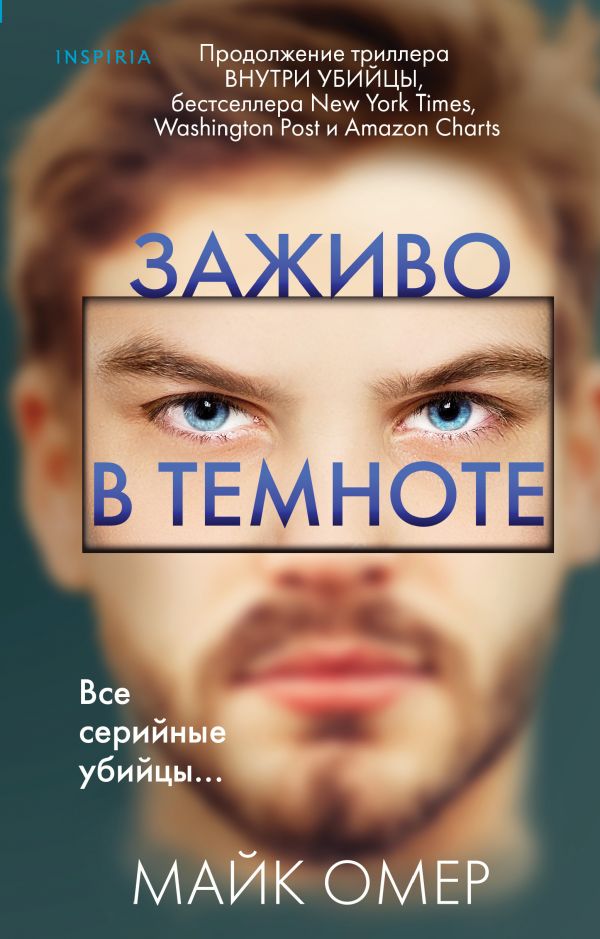 

Омер Майк: Заживо в темноте (твердый переплет)
