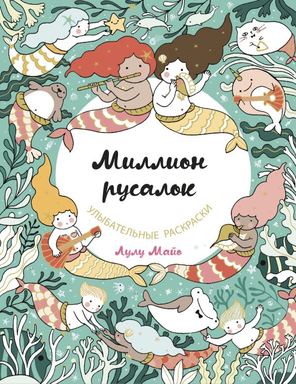 

Майо Л.: Миллион русалок