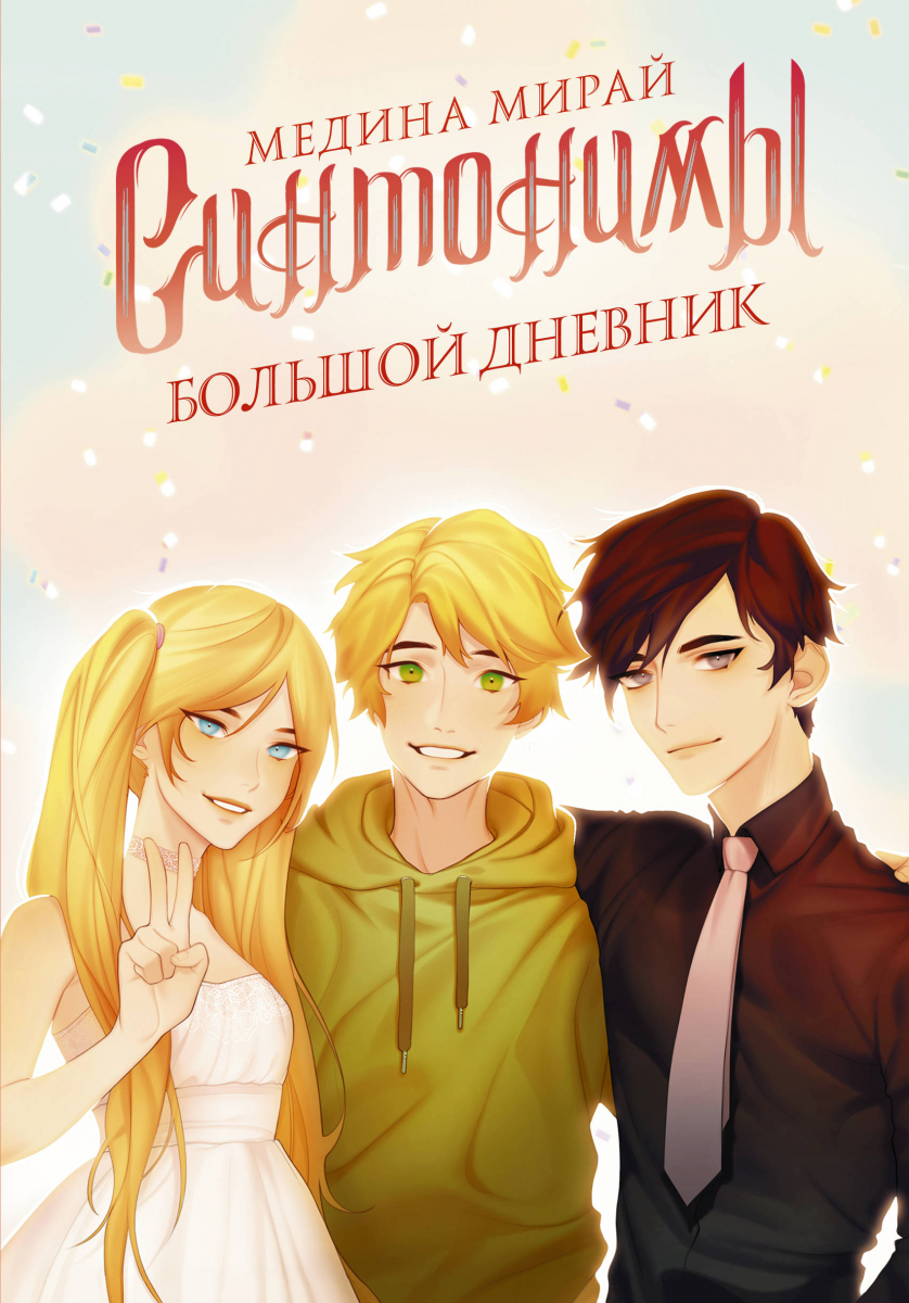 

Синтонимы. Большой дневник (твердый переплет)