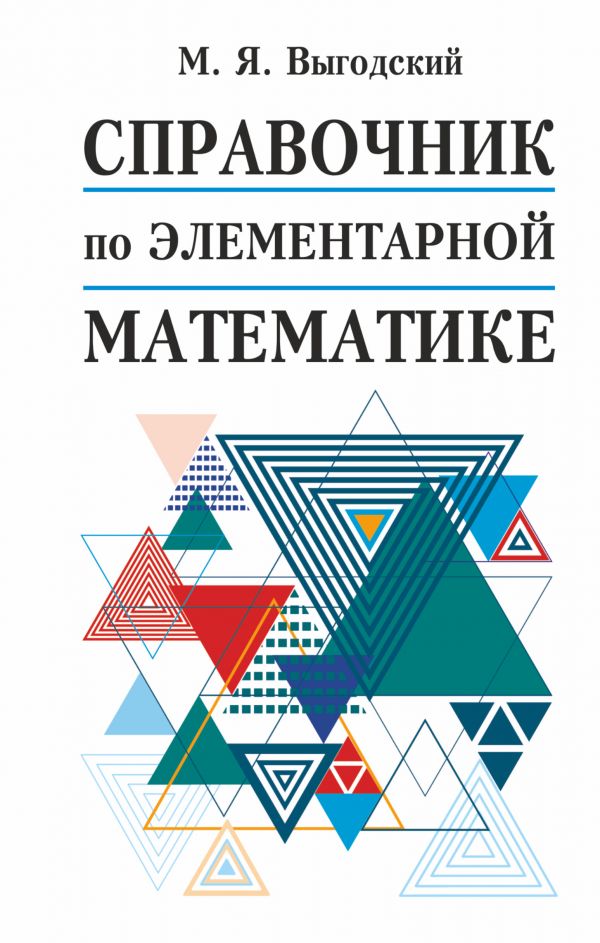 

Справочник по элементарной математике. Выгодский М.Я.