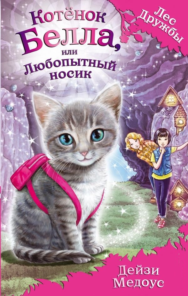 

Котёнок Белла, или Любопытный носик (твердый переплет)