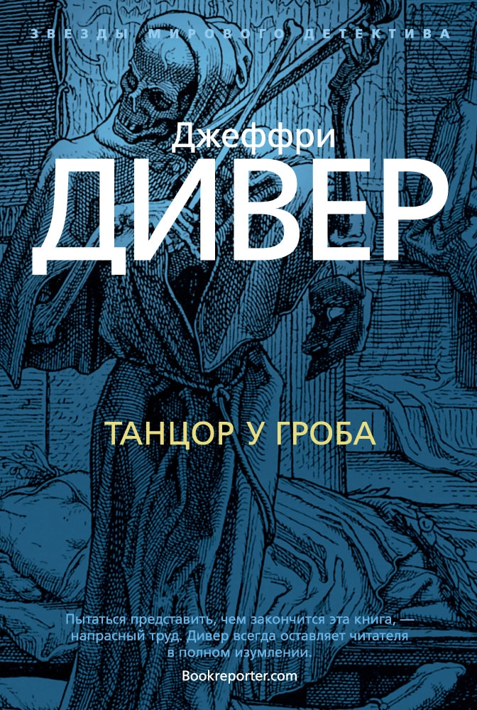 

Танцор у гроба (твердый переплет)