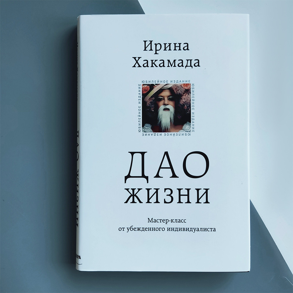 

Ирина Хакамада - Дао Жизни