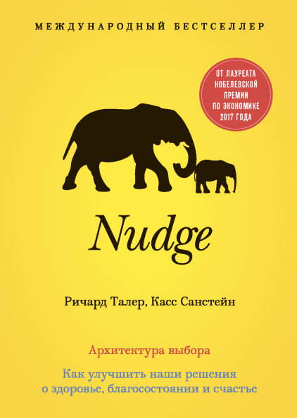 

Nudge. Архитектура выбора - Ричард Талер, Касс Санстейн (Полная версия)