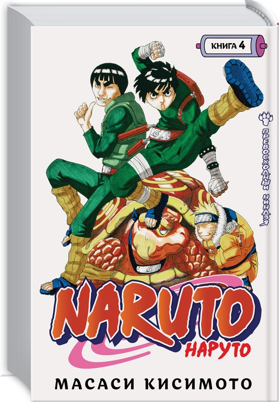 

Naruto. Наруто. Книга 4. Превосходный ниндзя - М. Кисимото (59003)