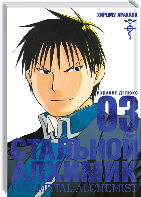 

Стальной Алхимик. Книга 3 - Х. Аракава (59016)