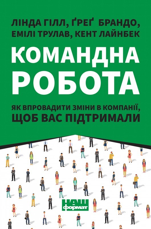 

Командна робота. Як впровадити зміни в компанії, щоб вас підтримали