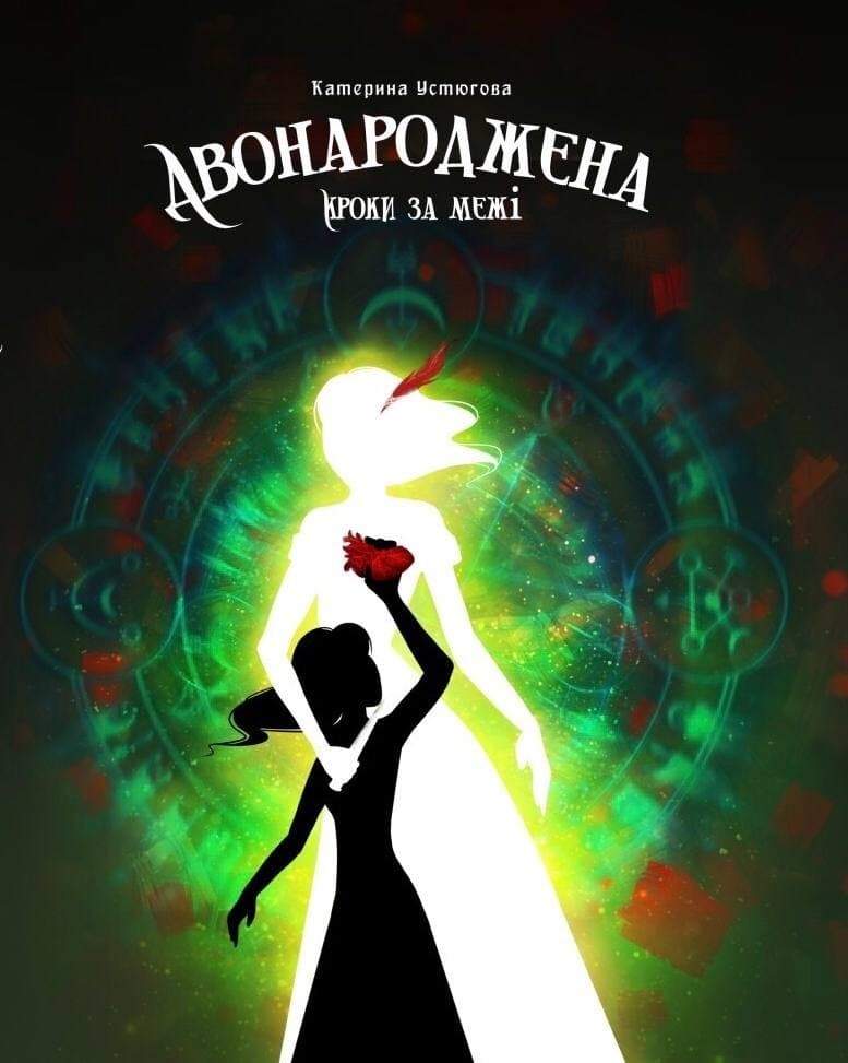 

«Двонароджена. Кроки за межі» (9786177947508)