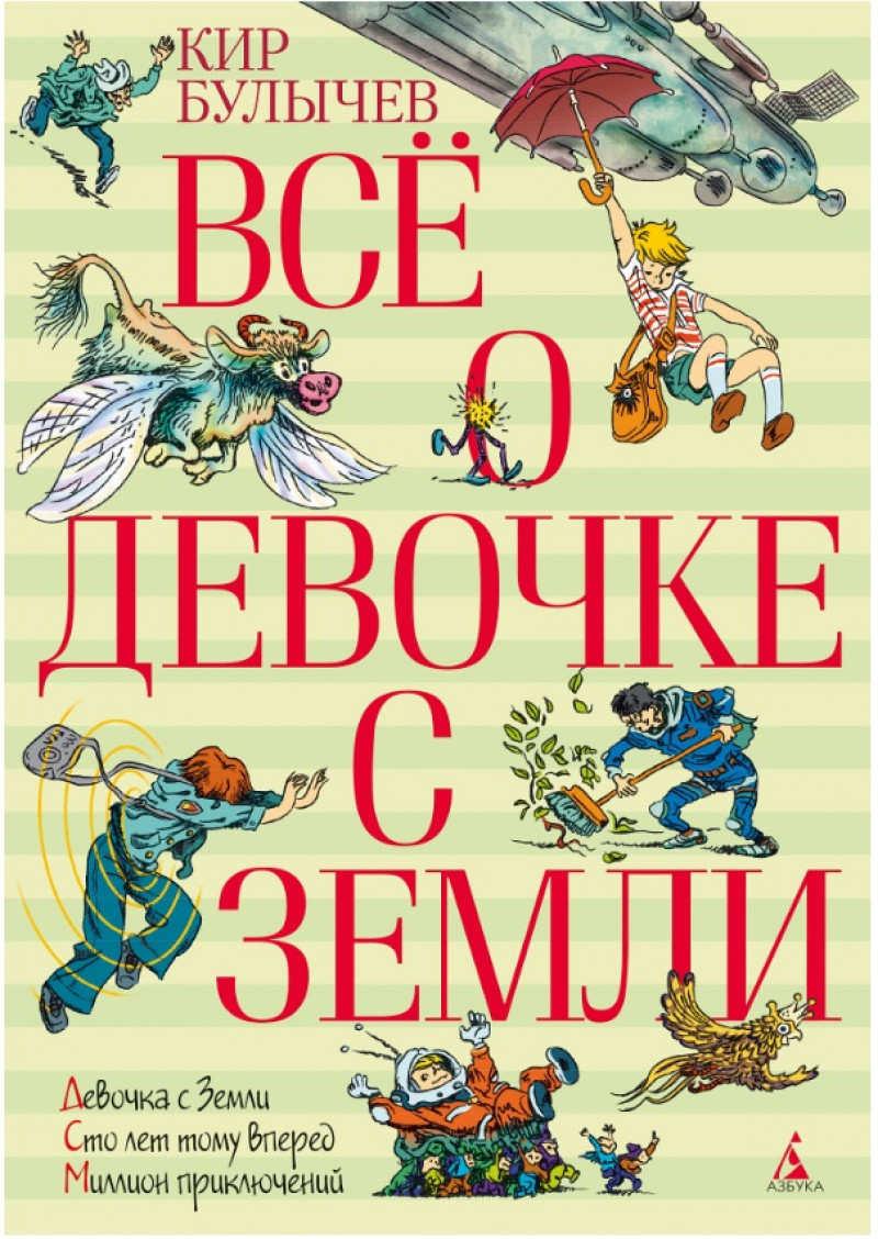 

Булычев Кир Всё о девочке с Земли