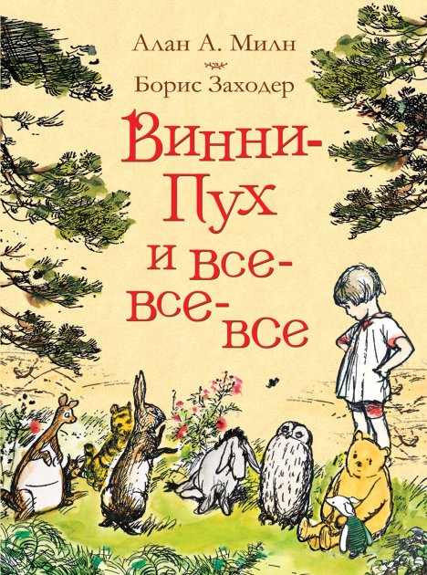 

Милн А. Заходер Винни-Пух и все-все-все