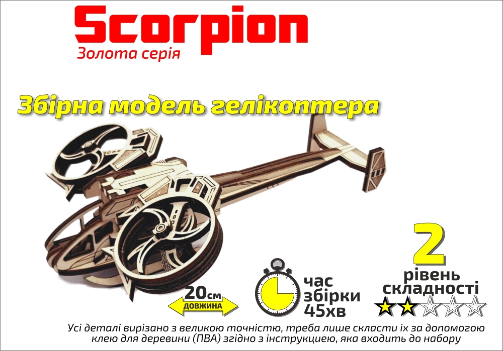 

Конструктор деревянный 3d вертолет scorpion золотая серия в кор 30*17см
