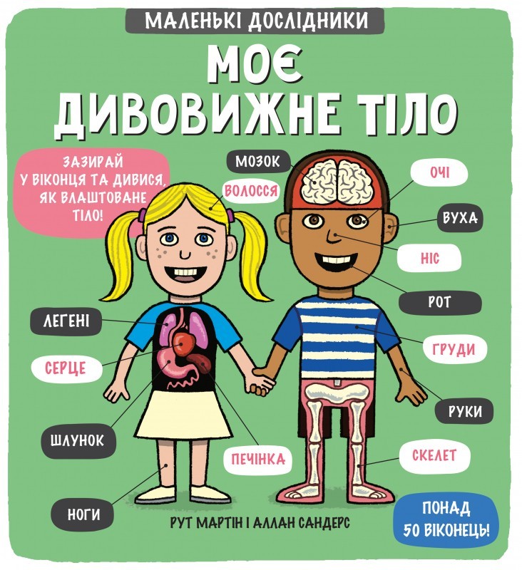 

Маленькі дослідники: Моє дивовижне тіло - Рут Мартін, Аллан Сандерс (9789669761057)
