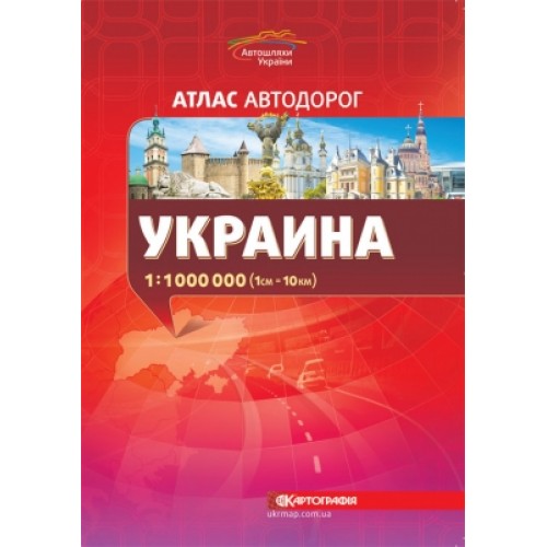 

Атлас автодорог Украины м-б 1:1 000 000