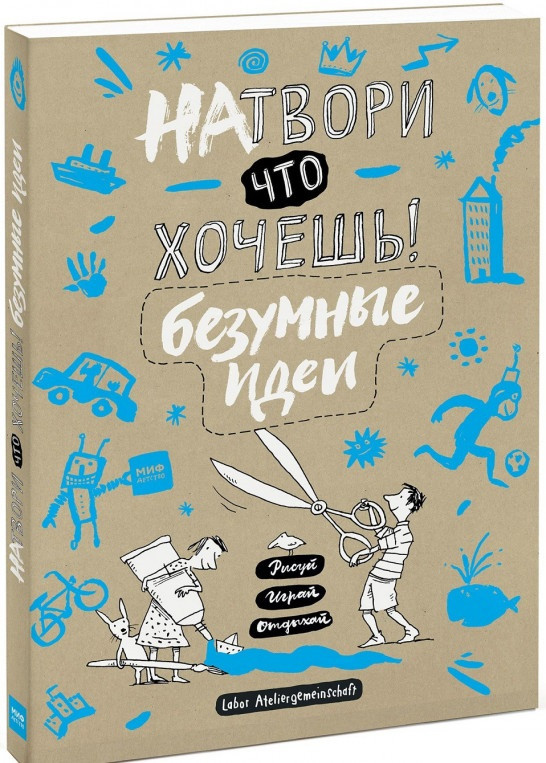 

Книга «Натвори что хочешь! Безумные идеи». Автор - Labor Ateliergemeinschaft