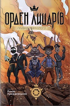 

Орден Лицарів. Привид з минулого - Роман Крижанівський (9789669783516)