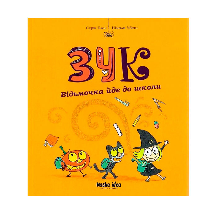 

Комікс Зук. Відьмочка йде до школи. Книга 4 (15174)