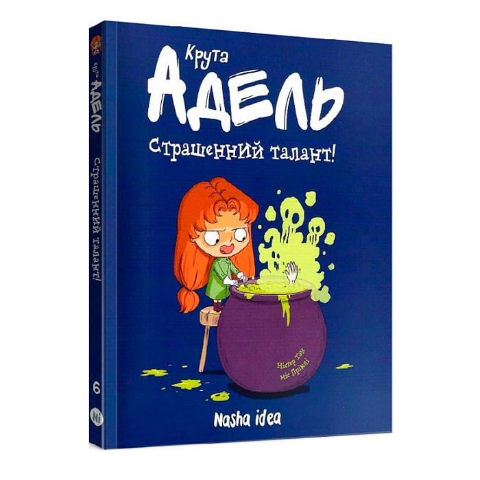 

Комікс Крута Адель. Страшенний талант! Том 6 (15173)