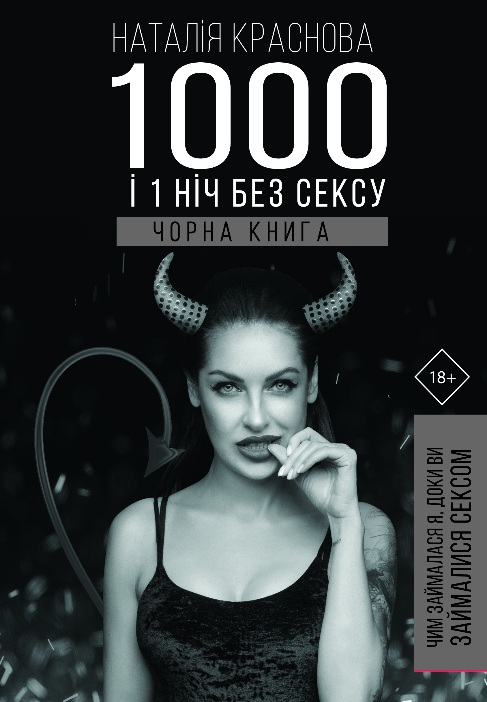 

1000 і 1 день без сексу. Чорна книга - Краснова Н. (9789669932150)