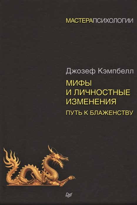 

Книга Мифы и личностные изменения. Путь к блаженству. Кэмпбелл Дж IGROK