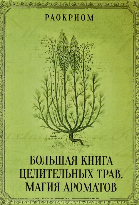 

Большая книга целительных трав. Магия ароматов. Раокриом IGROK