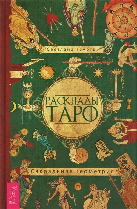 

Книга Расклады Таро. Сакральная геометрия. Таурте С IGROK
