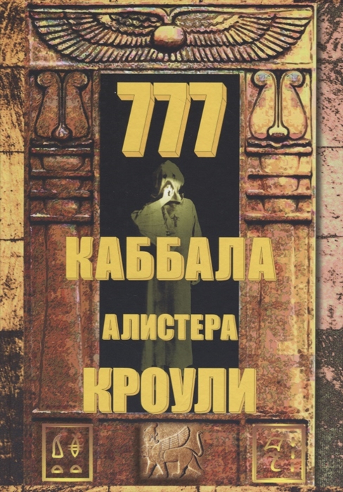 

Книга 777. Каббала Алистера Кроули IGROK