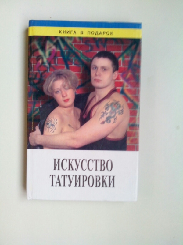 

Искусство татуировки. б/у книга