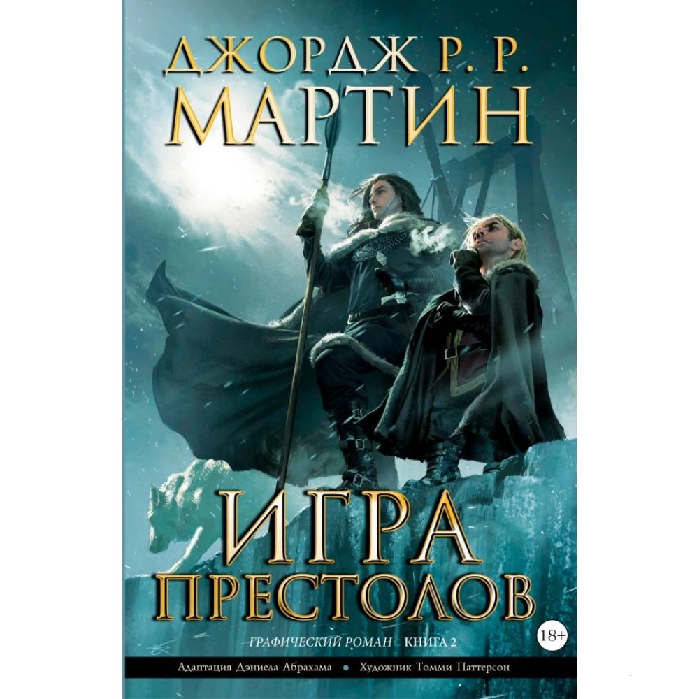 

Игра престолов, книга 2 , Джорж Рэймонд Ричард Мартин