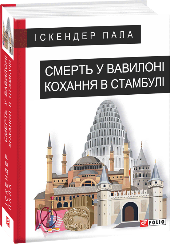 

Смерть у Вавилоні Кохання в Стамбулі - Іскандер Пала (9789660387560)
