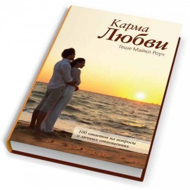 

Книга Карма любви - Геше Майкл Роуч
