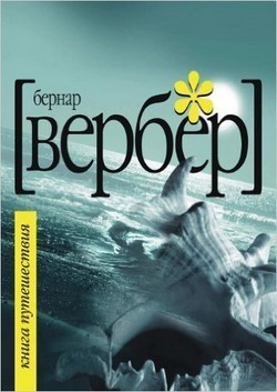 

Книга Путешествия - Бернар Вербер (Твёрдый переплёт)