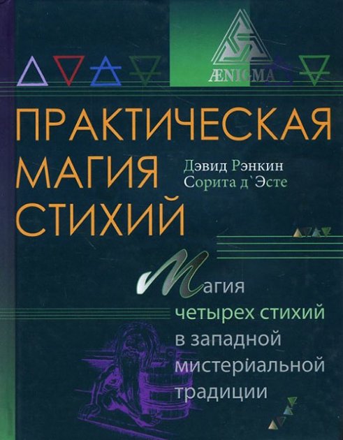 

Книга Практическая магия стихий. Магия четырех стихий в западной мистериальной традиции. Рэнкин Д., Эсте С IGROK