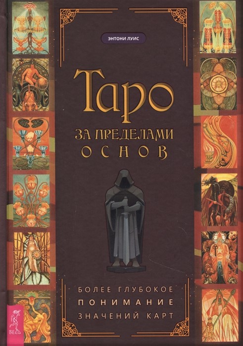 

Книга Таро за пределами основ: более глубокое понимание значений карт. Луис Э IGROK