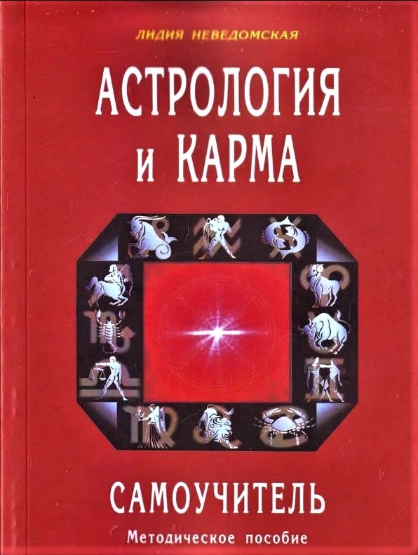 

Книга Астрология и карма. Самоучитель. Л.Неведомская IGROK