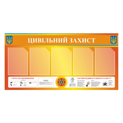 

Стенд Vivay “Цивільний захист” 130x65 см (11042)