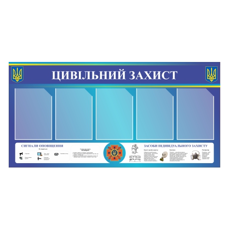

Стенд Vivay “Цивільний захист” 130x65 см (11041)