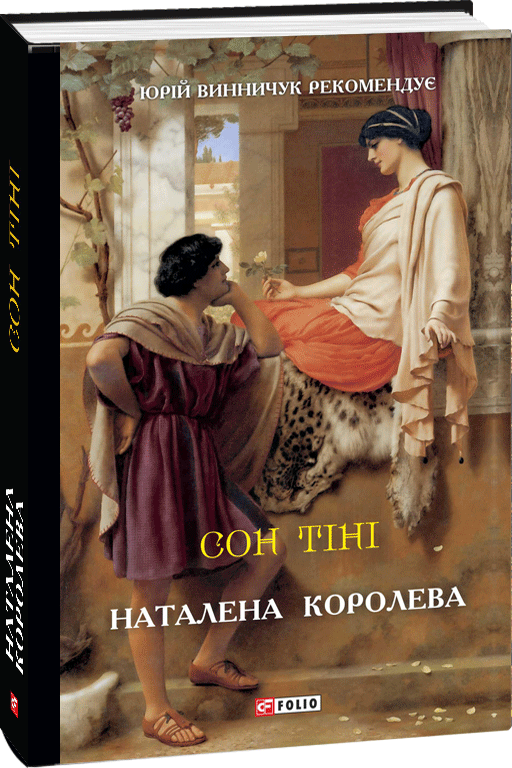 

Сон тіні - Королева Наталена (9789660387775)