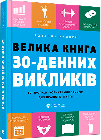 

Велика книга 30-денних викликів. 60 програм формування звичок для кращого життя - Каспер Розанна (9786176797609)