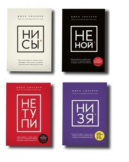 

НЕ НОЙ, НИ СЫ, НЕ ТУПИ, НИ ЗЯ. Комплект из 4х книг - Автор Джен Синсеро