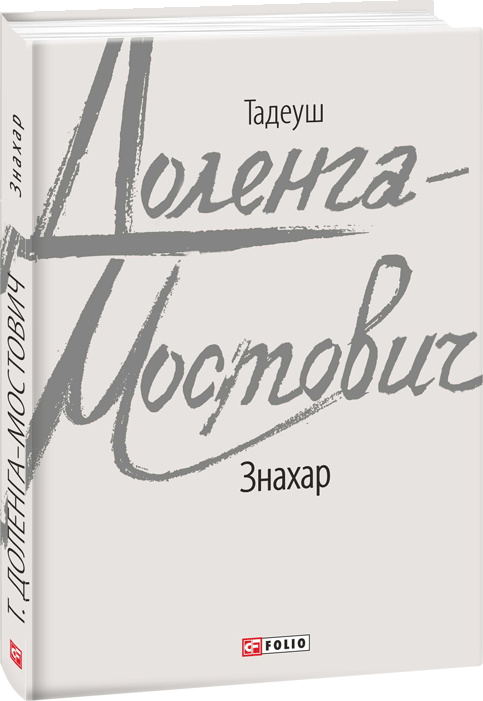 

Знахар - Доленга-Мостович Т. (9789660391307)