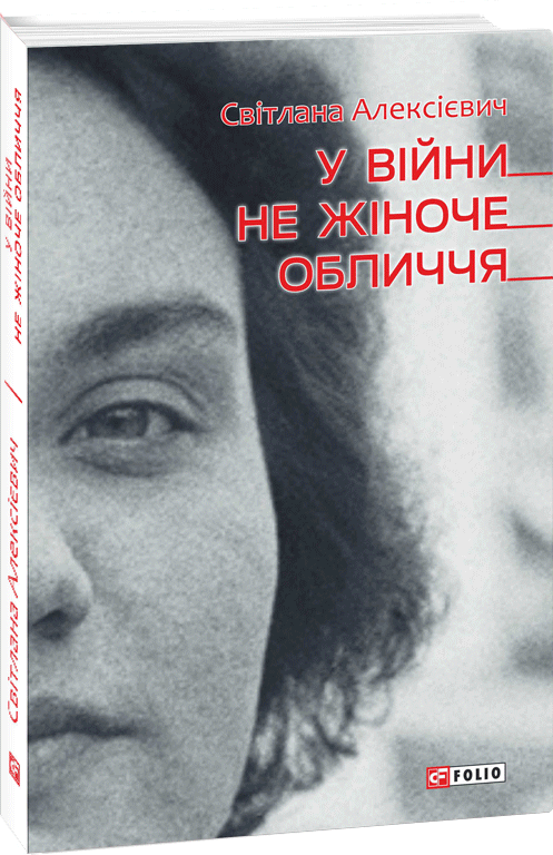 

У вiйни не жiноче обличчя - Алексієвич Світлана (9789660392175)