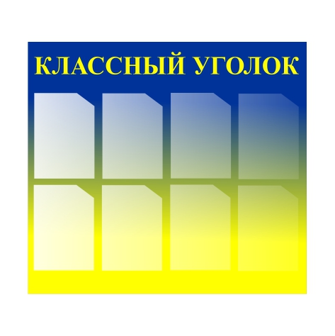 

Стенд Vivay “Классный уголок” 100x90 см (11065)
