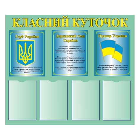

Стенд Vivay “Класний куточок” 100x85 см (11049)