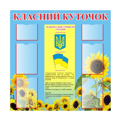 

Стенд Vivay “Класний куточок” 100x100 см (11051)