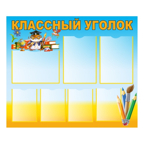 

Стенд Vivay “Классный уголок” 82x70 см (11060)
