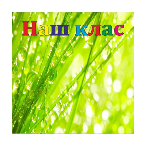 

Стенд Vivay “Наш клас” 80x80 см (11047)