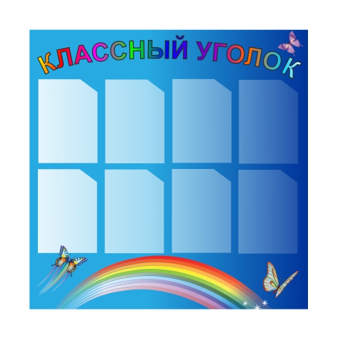 

Стенд Vivay “Классный уголок” 100x100 см (11062)