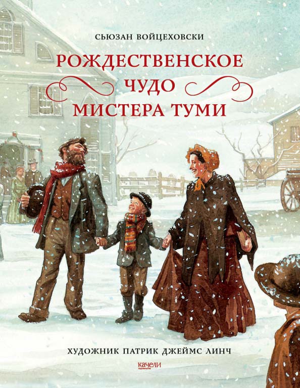 

Рождественское чудо мистера Туми - Сьюзан Войцеховски (978-5-907302-04-4)