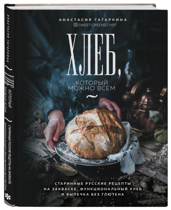 

Хлеб, который можно всем. Старинные русские рецепты на закваске, функциональный хлеб и выпечка - Анастасия Гагаркина (978-5-04-121771-6)